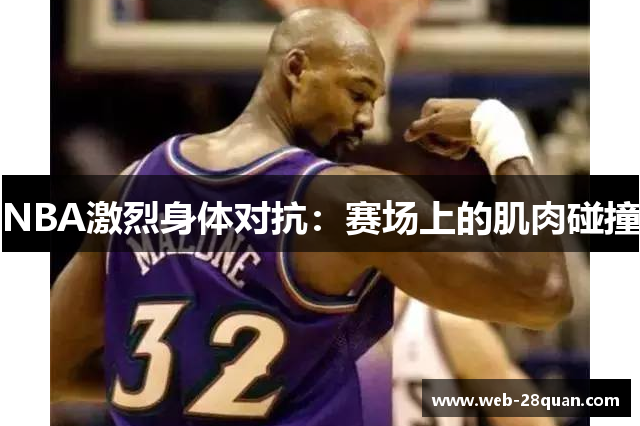 NBA激烈身体对抗：赛场上的肌肉碰撞