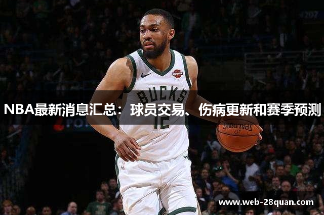 NBA最新消息汇总：球员交易、伤病更新和赛季预测