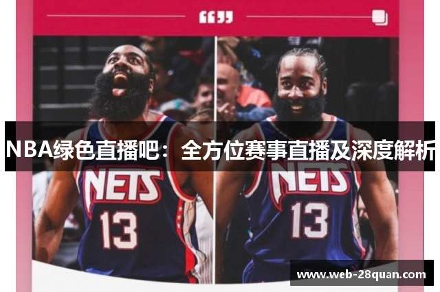 NBA绿色直播吧：全方位赛事直播及深度解析