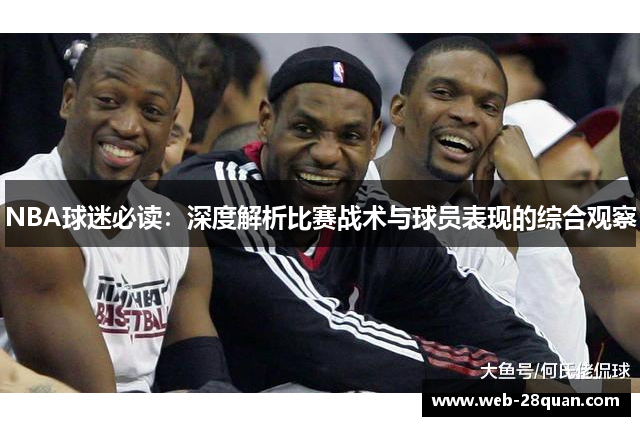 NBA球迷必读：深度解析比赛战术与球员表现的综合观察