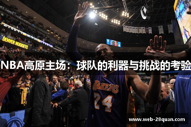 NBA高原主场：球队的利器与挑战的考验