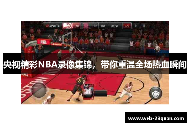 央视精彩NBA录像集锦，带你重温全场热血瞬间