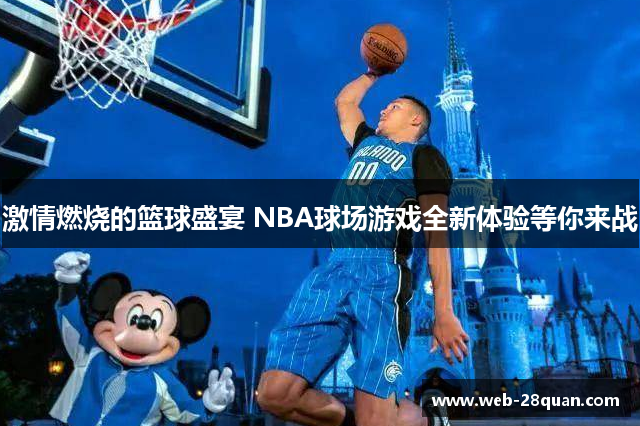 激情燃烧的篮球盛宴 NBA球场游戏全新体验等你来战