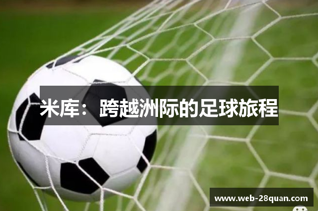 米库：跨越洲际的足球旅程