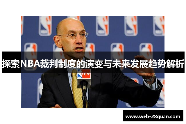 探索NBA裁判制度的演变与未来发展趋势解析