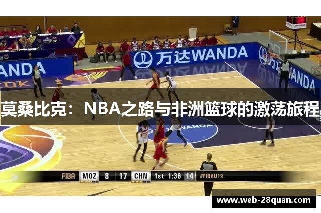 莫桑比克：NBA之路与非洲篮球的激荡旅程