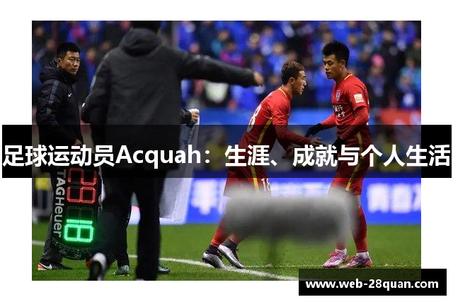 足球运动员Acquah：生涯、成就与个人生活