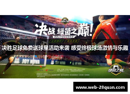 决胜足球免费送球星活动来袭 感受终极球场激情与乐趣