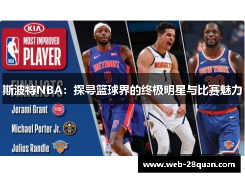 斯波特NBA：探寻篮球界的终极明星与比赛魅力