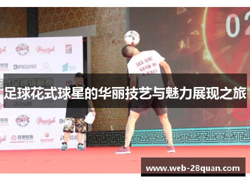 足球花式球星的华丽技艺与魅力展现之旅
