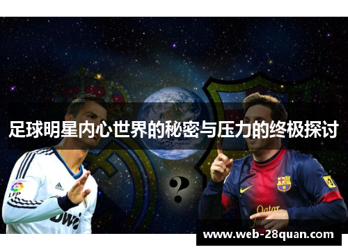 足球明星内心世界的秘密与压力的终极探讨