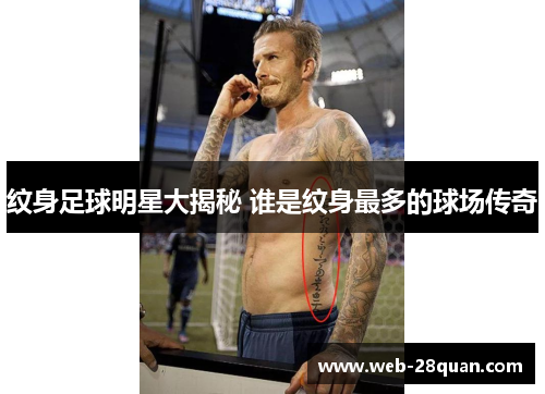 纹身足球明星大揭秘 谁是纹身最多的球场传奇