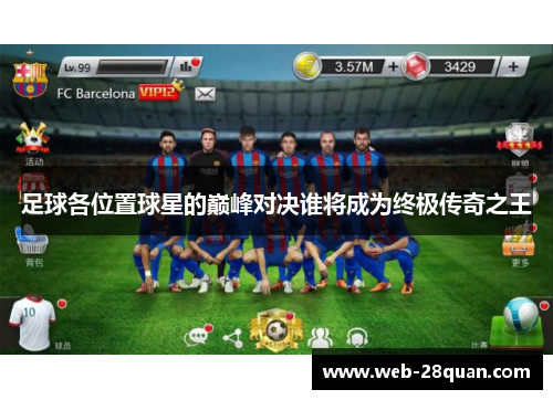 足球各位置球星的巅峰对决谁将成为终极传奇之王