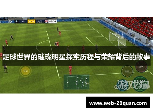 足球世界的璀璨明星探索历程与荣耀背后的故事
