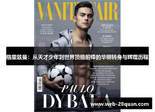 格里兹曼：从天才少年到世界顶级前锋的华丽转身与辉煌历程