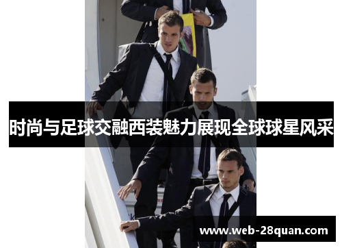 时尚与足球交融西装魅力展现全球球星风采