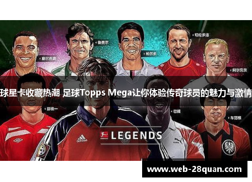 球星卡收藏热潮 足球Topps Mega让你体验传奇球员的魅力与激情