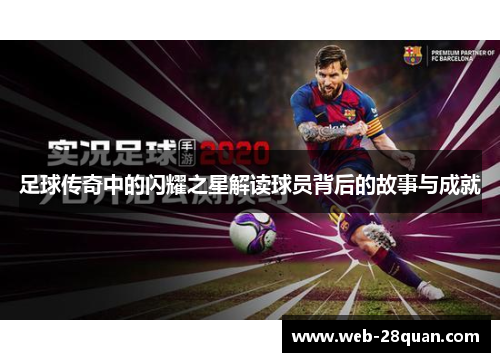 足球传奇中的闪耀之星解读球员背后的故事与成就