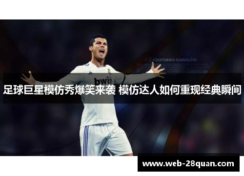 足球巨星模仿秀爆笑来袭 模仿达人如何重现经典瞬间