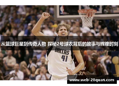 从篮球巨星到传奇人物 探秘2号球衣背后的故事与辉煌时刻