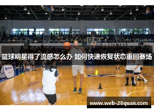 篮球明星得了流感怎么办 如何快速恢复状态重回赛场