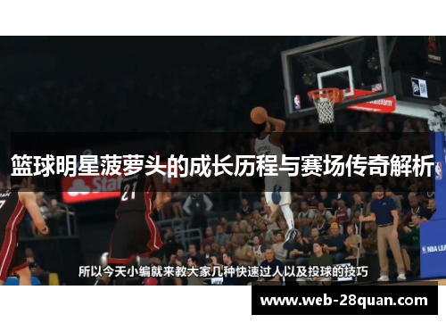 篮球明星菠萝头的成长历程与赛场传奇解析