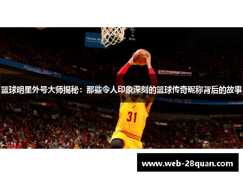 篮球明星外号大师揭秘：那些令人印象深刻的篮球传奇昵称背后的故事