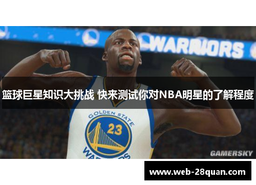 篮球巨星知识大挑战 快来测试你对NBA明星的了解程度
