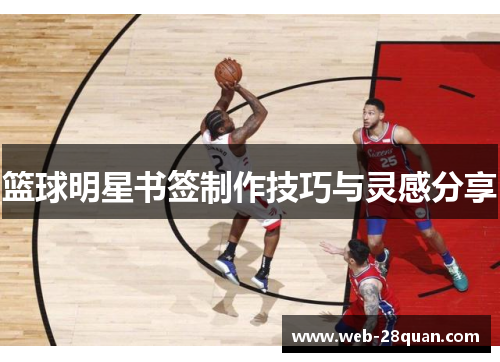 篮球明星书签制作技巧与灵感分享