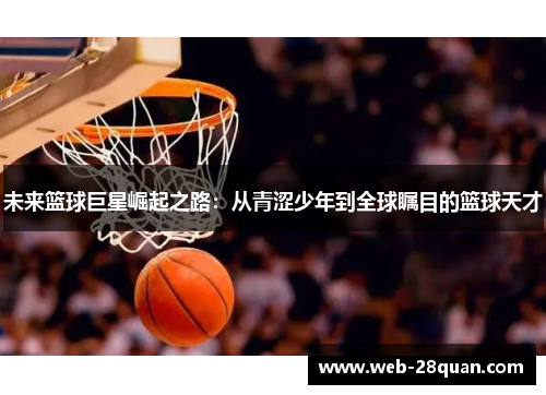 未来篮球巨星崛起之路：从青涩少年到全球瞩目的篮球天才
