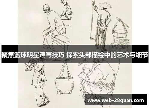 聚焦篮球明星速写技巧 探索头部描绘中的艺术与细节