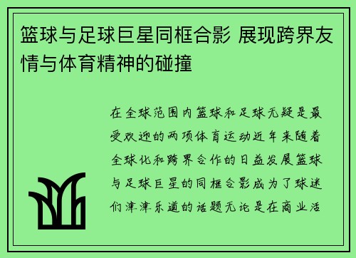 篮球与足球巨星同框合影 展现跨界友情与体育精神的碰撞