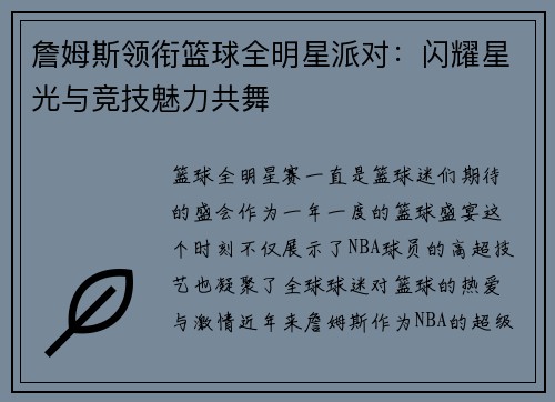 詹姆斯领衔篮球全明星派对：闪耀星光与竞技魅力共舞